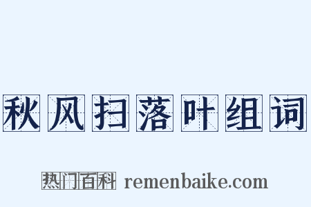 秋风扫落叶组词是什么意思的图片
